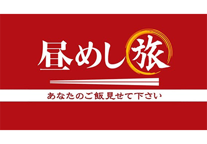 テレビ東京系列　月～金ひる11時40分〜放送中